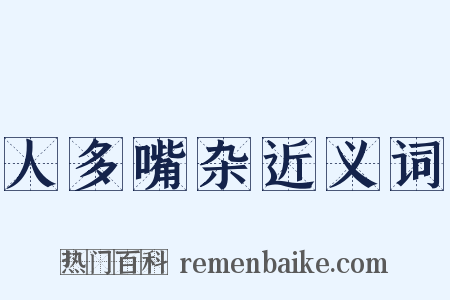 人多嘴杂近义词是什么意思的图片